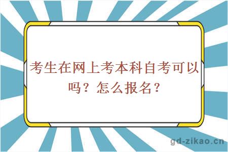 考生在网上考本科自考可以吗？怎么报名？