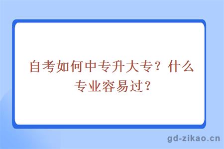 自考如何中专升大专？什么专业容易过？