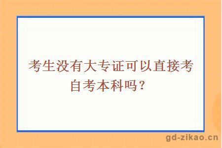 考生没有大专证可以直接考自考本科吗？