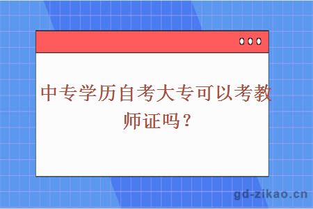 自学考试