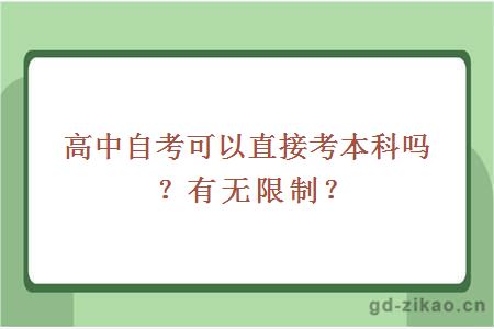 高中自考可以直接考本科吗？有无限制？