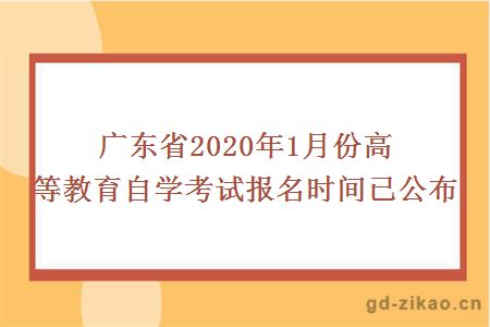 广东省2020年1月份高等教育自学考试报名时间已公布