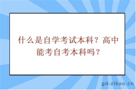 什么是自学考试本科？高中能考自考本科吗？