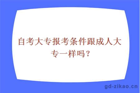 自考大专报考条件跟成人大专一样吗？