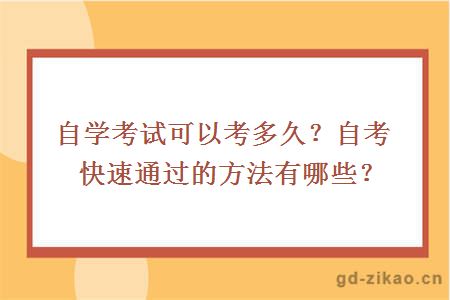 自学考试可以考多久？自考快速通过的方法有哪些？