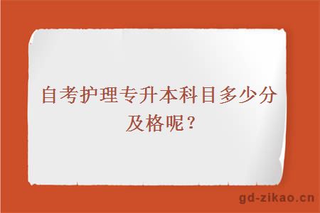 自考护理专升本科目多少分及格呢？