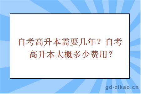 自考高升本需要几年？自考高升本大概多少费用？