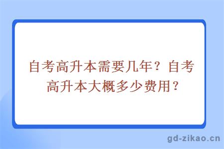 自考高升本