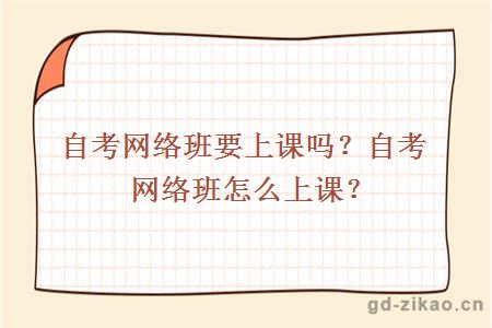 自考网络班要上课吗？自考网络班怎么上课？