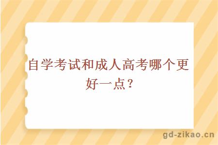 自学考试和成人高考哪个更好一点？