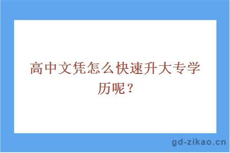 高中文凭怎么快速升大专学历呢？