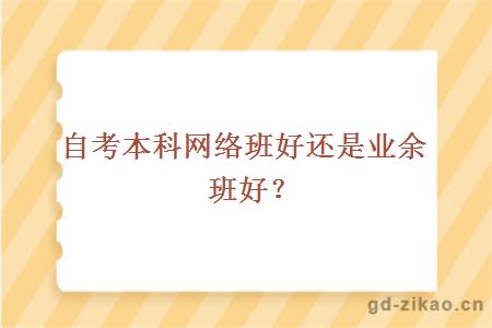 自考网络班