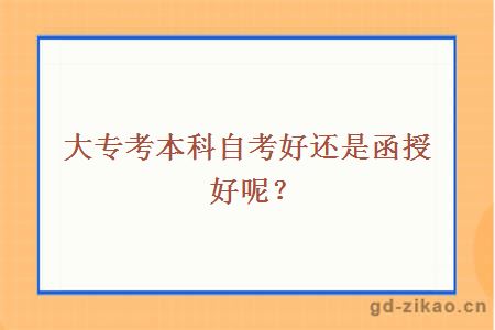 大专考本科自考好还是函授好呢？