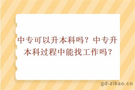 中专自考本科