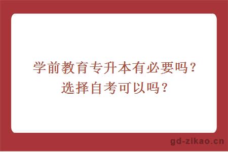 学前教育专升本有必要吗？选择自考可以吗？