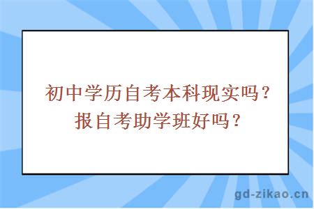 初中学历自考本科现实吗？报自考助学班好吗？