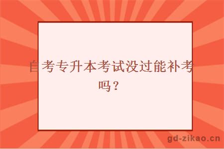 自考专升本考试没过能补考吗？