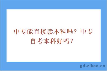 中专自考本科