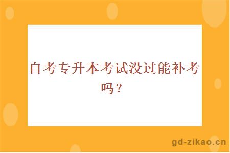 自考专升本