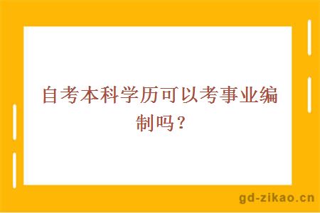 自考本科学历可以考事业编制吗？