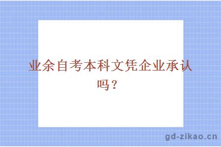 业余自考本科文凭企业承认吗？