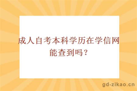 成人自考本科学历在学信网能查到吗？