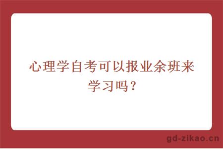 心理学自考可以报业余班来学习吗？