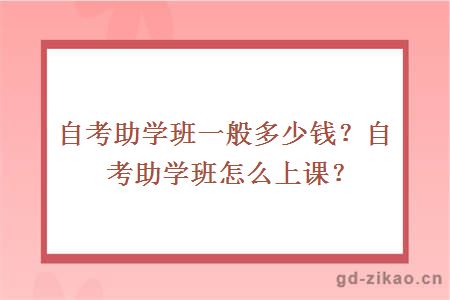 自考助学班一般多少钱？自考助学班怎么上课？