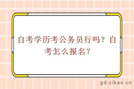 自学考试