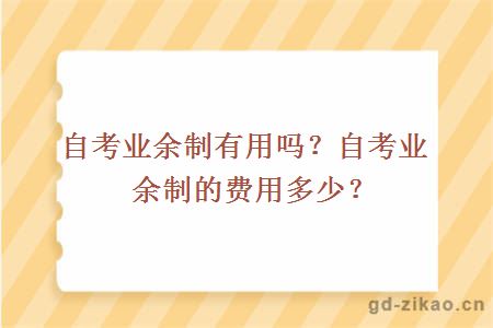 自考业余制有用吗？自考业余制的费用多少？