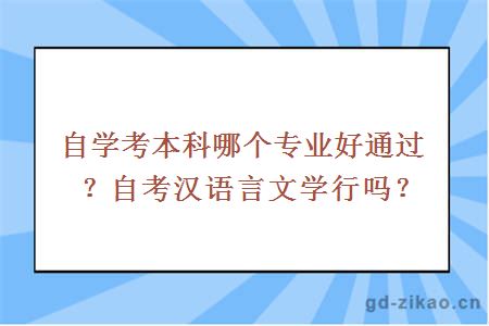 自学考本科哪个专业好通过？自考汉语言文学行吗？