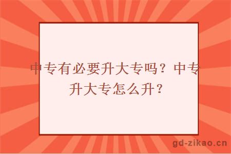 中专有必要升大专吗？中专升大专怎么升？