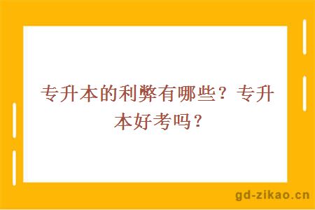 专升本的利弊有哪些？专升本好考吗？