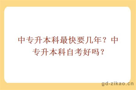 中专升本科最快要几年？中专升本科自考好吗？