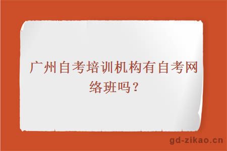 广州自考培训机构有自考网络班吗？