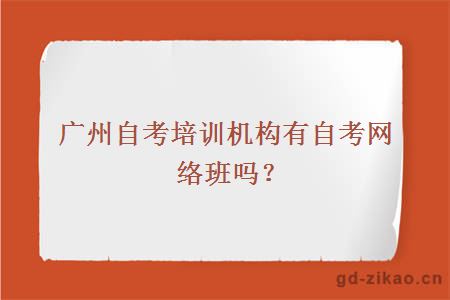广州自考培训机构有自考网络班吗？
