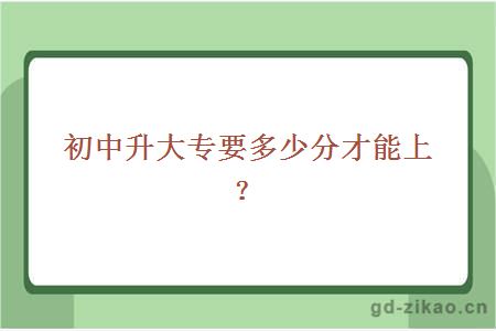 初中升大专要多少分才能上？