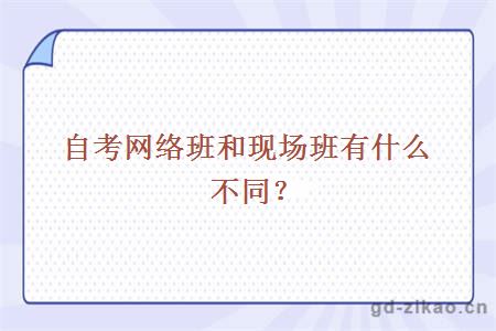 自考网络班和现场班有什么不同？