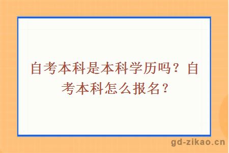 自考本科是本科学历吗？自考本科怎么报名？