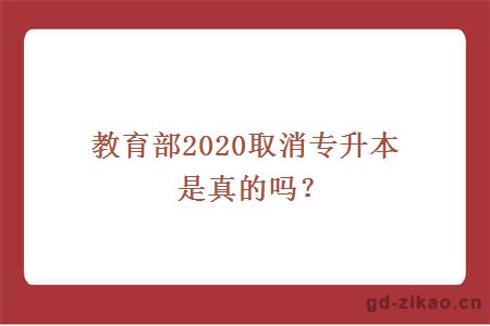 教育部2020取消专升本是真的吗？