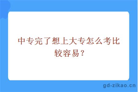 中专完了想上大专怎么考比较容易？