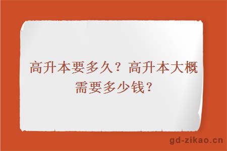 高升本要多久？高升本大概需要多少钱？