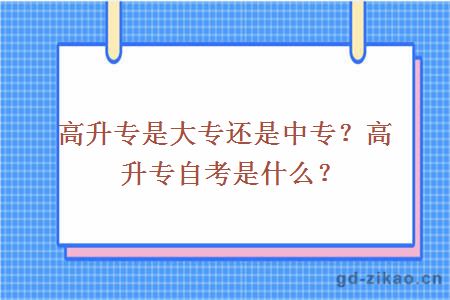 高升专自考