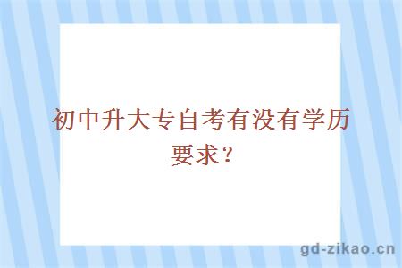 初中升大专自考有没有学历要求？