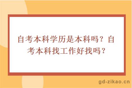 自考本科学历是本科吗？自考本科找工作好找吗？