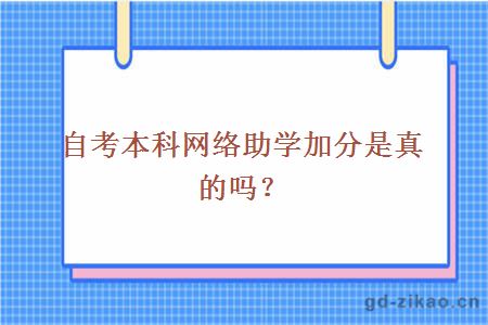 自考本科网络助学加分是真的吗？