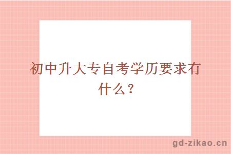 初中升大专自考学历要求有什么？