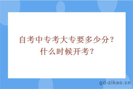 自考中专考大专要多少分？什么时候开考？