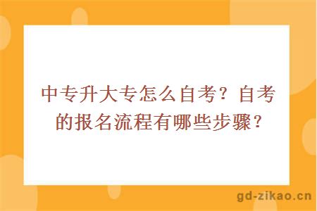 中专升大专怎么自考？自考的报名流程有哪些步骤？