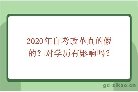 2020年自考改革真的假的？对学历有影响吗？